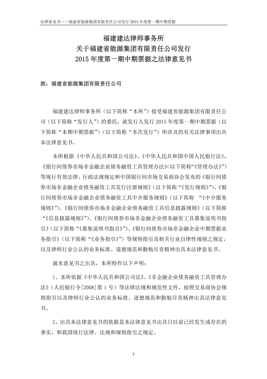 福建省能源集团有限责任公司2015年度第一期中期票据法律意见书_第3页