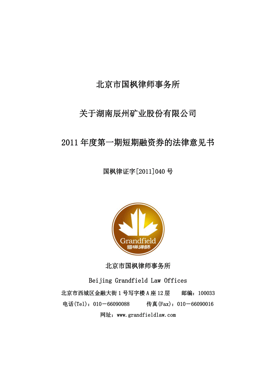 湖南辰州矿业股份有限公司2011年度第一期短期融资券法律意见书_第1页