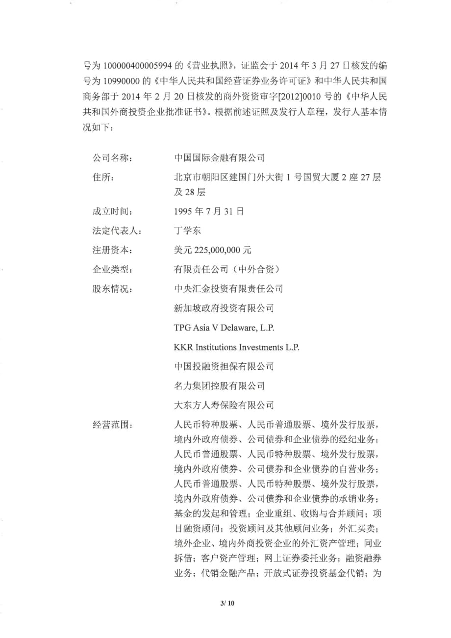 中国国际金融有限公司2015年第三期短期融资券法律意见书_第3页