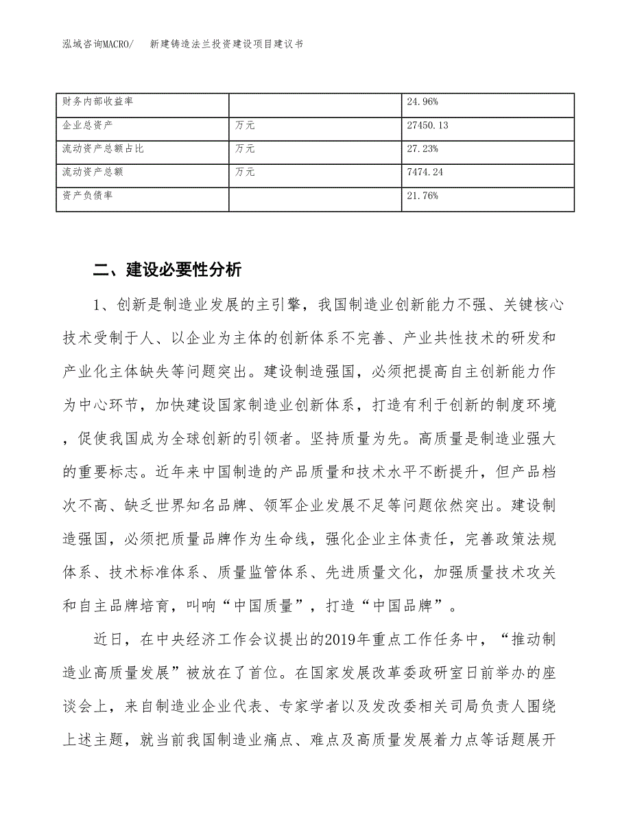 新建铸造法兰投资建设项目建议书参考模板.docx_第3页