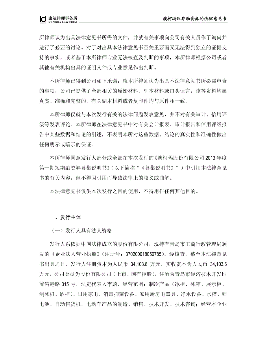 澳柯玛股份有限公司2013年度第一期短期融资券法律意见书_第3页