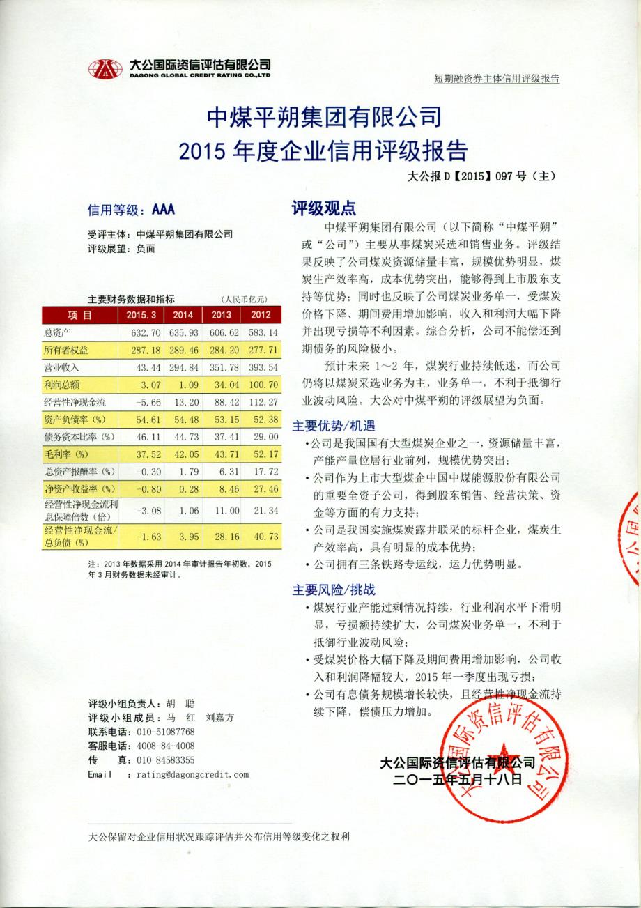 中煤平朔集团有限公司主体信用评级报告及跟踪评级安排_第1页