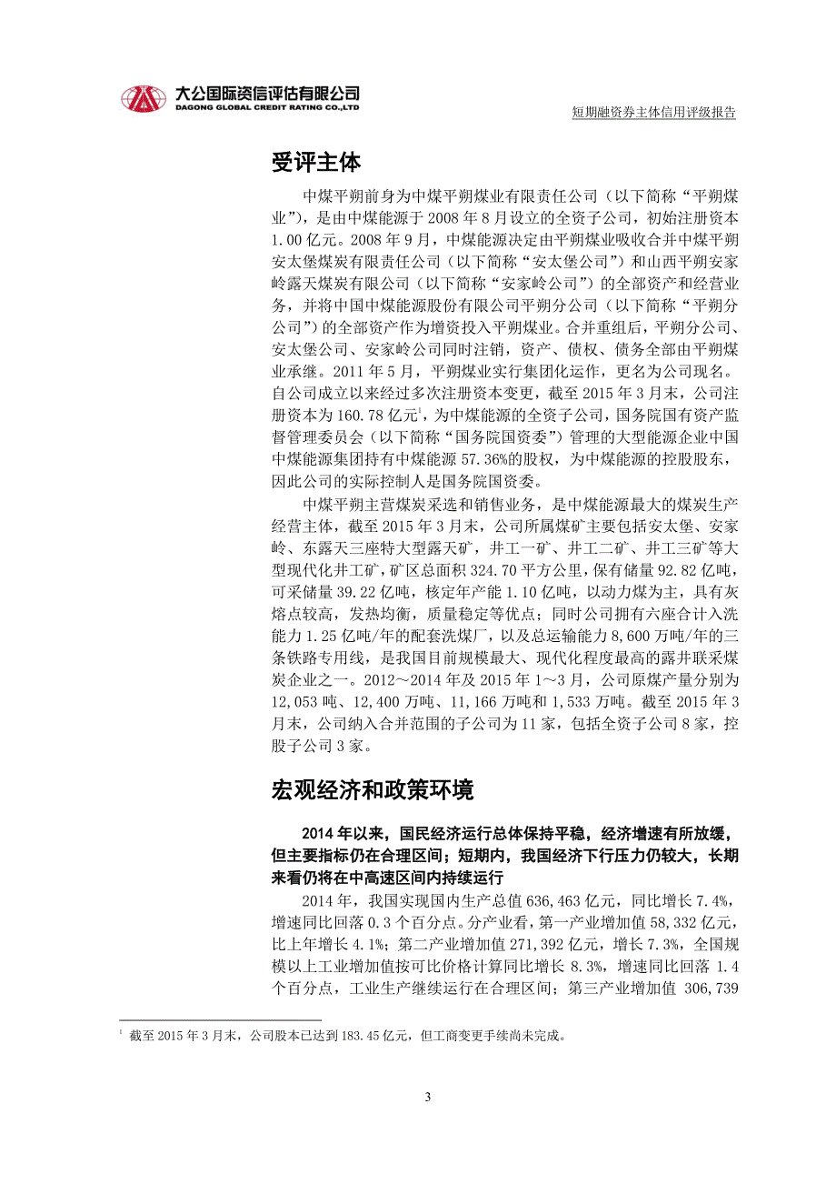 中煤平朔集团有限公司主体信用评级报告及跟踪评级安排_第3页