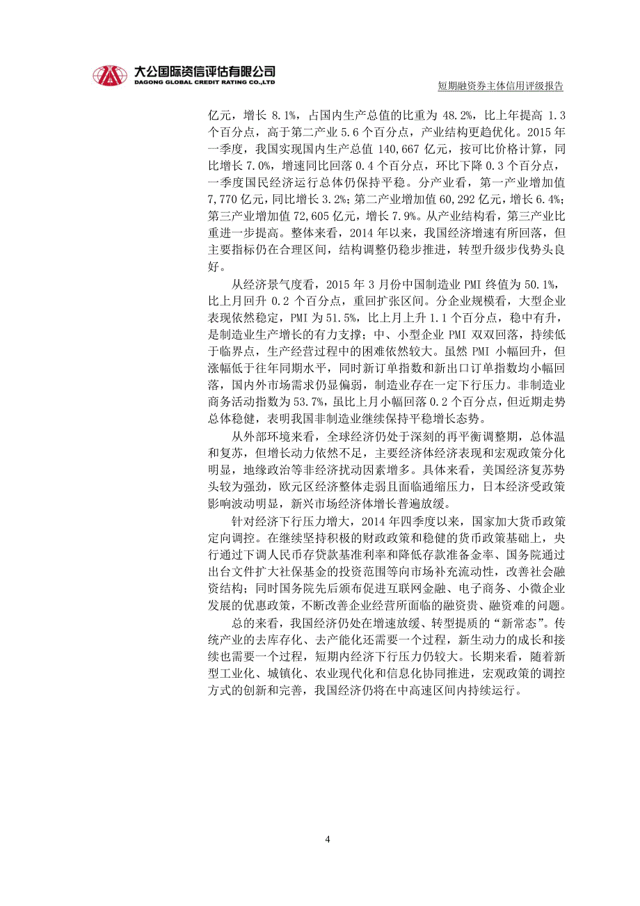 中煤平朔集团有限公司主体信用评级报告及跟踪评级安排_第4页