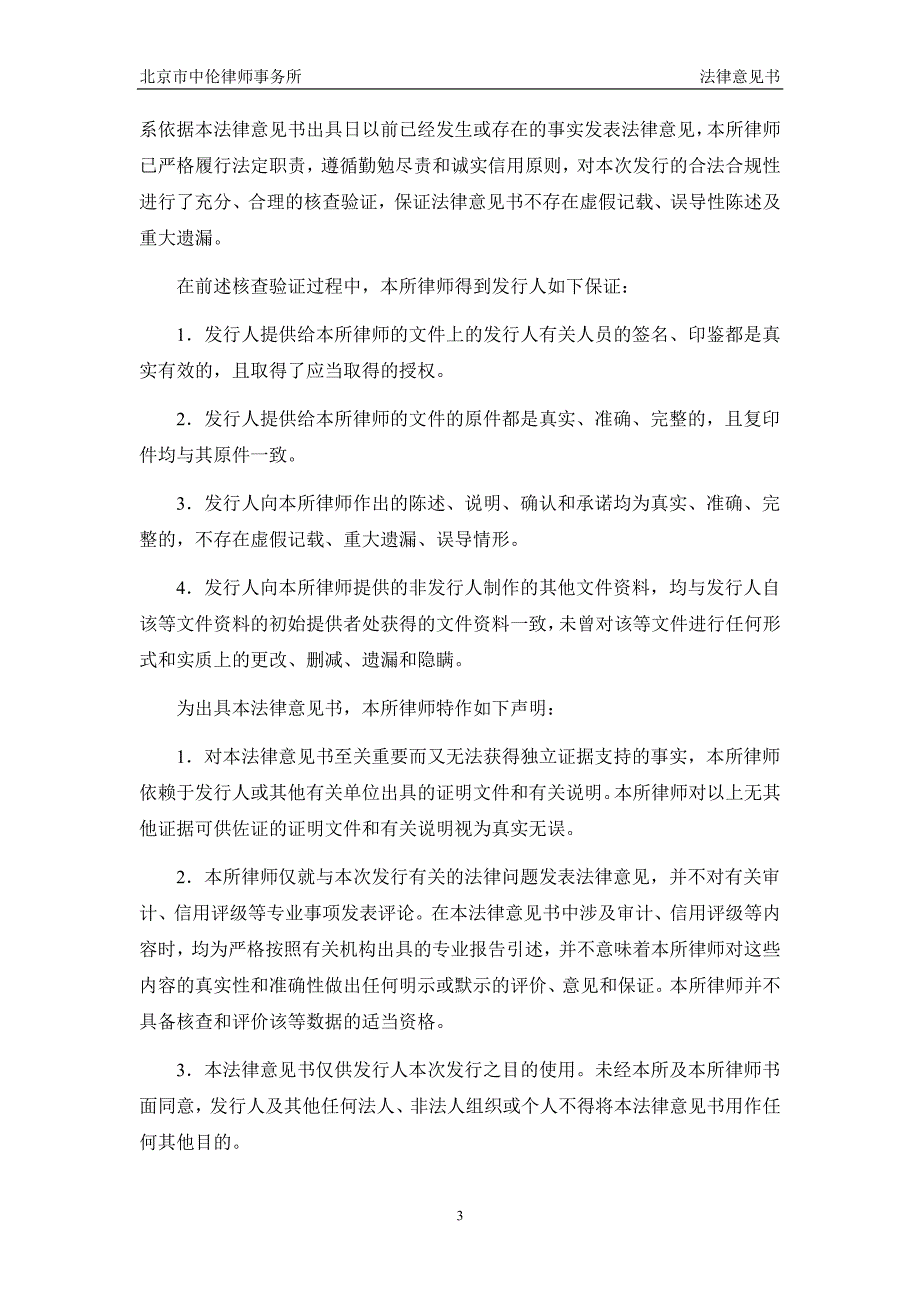 新希望集团有限公司2015年度第一期短期融资券法律意见书_第4页