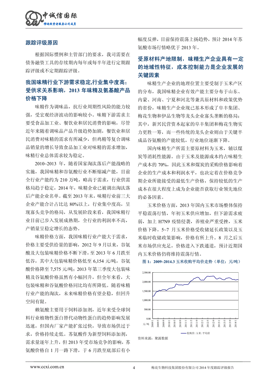 梅花生物科技集团股份有限公司主体信用评级报告及跟踪评级安排-中诚信_第4页