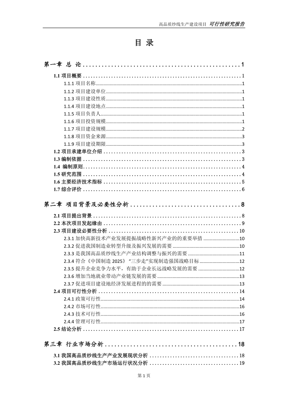 高品质纱线生产项目可行性研究报告【申请定稿】_第2页