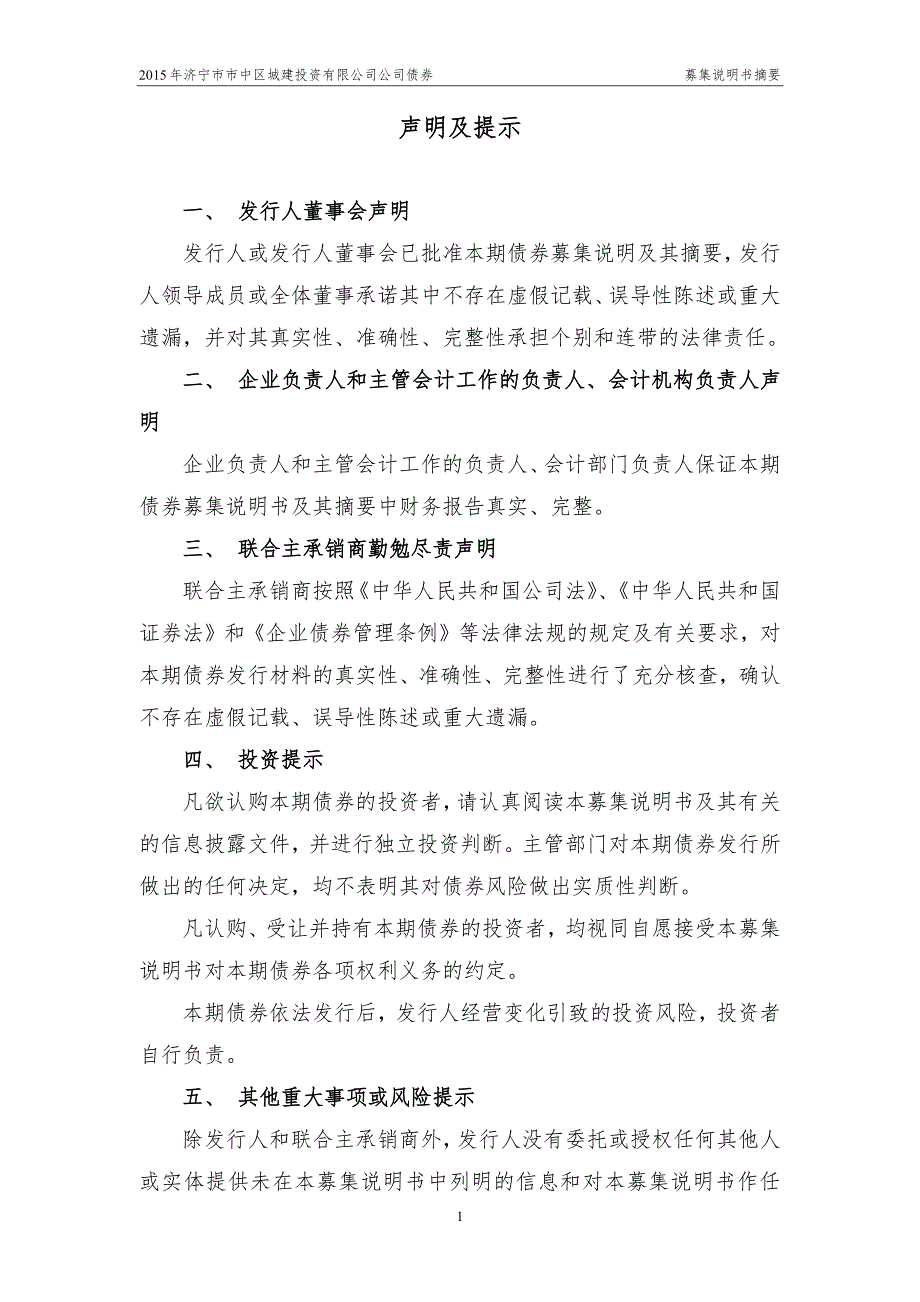 2015年济宁市市中区城建投资有限公司公司债券募集说明书摘要_第2页