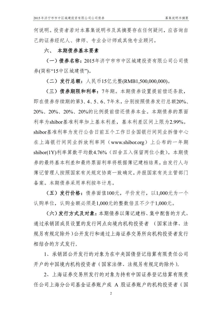 2015年济宁市市中区城建投资有限公司公司债券募集说明书摘要_第3页