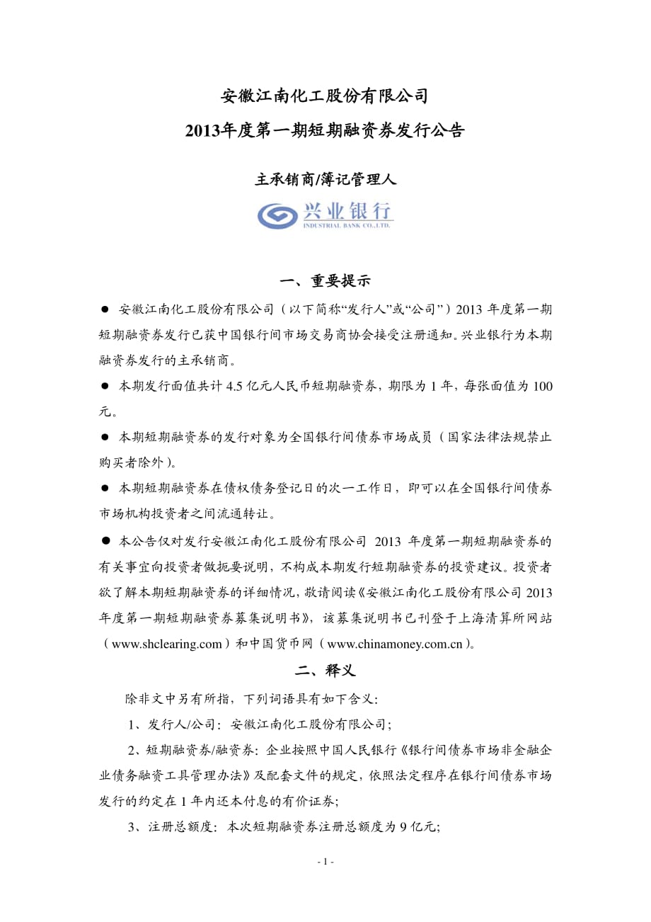 安徽江南化工股份有限公司2013年度第一期短期融资券发行公告(更新)_第1页