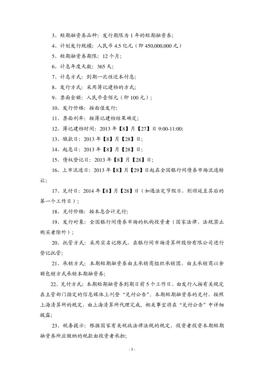 安徽江南化工股份有限公司2013年度第一期短期融资券发行公告(更新)_第3页