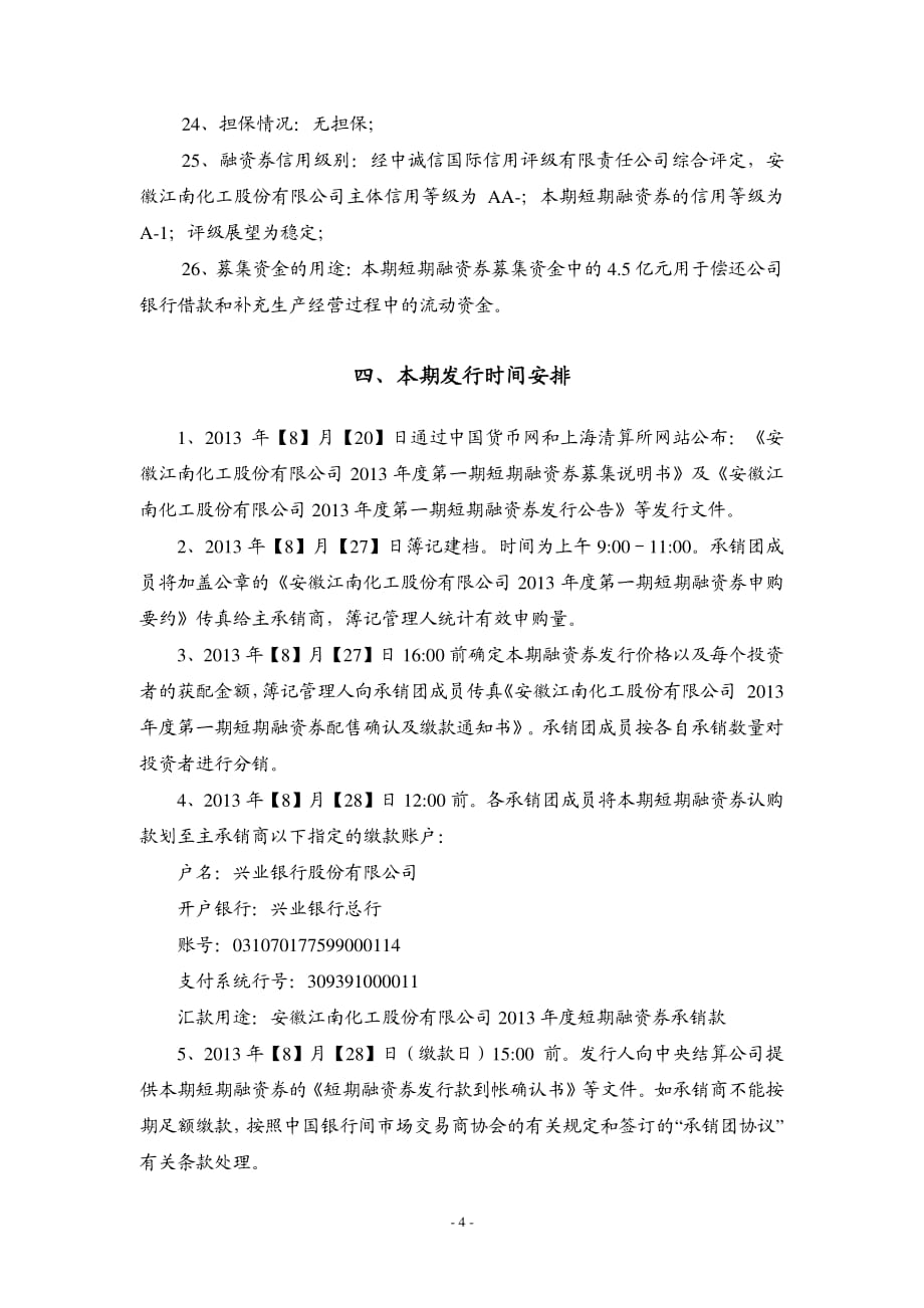 安徽江南化工股份有限公司2013年度第一期短期融资券发行公告(更新)_第4页