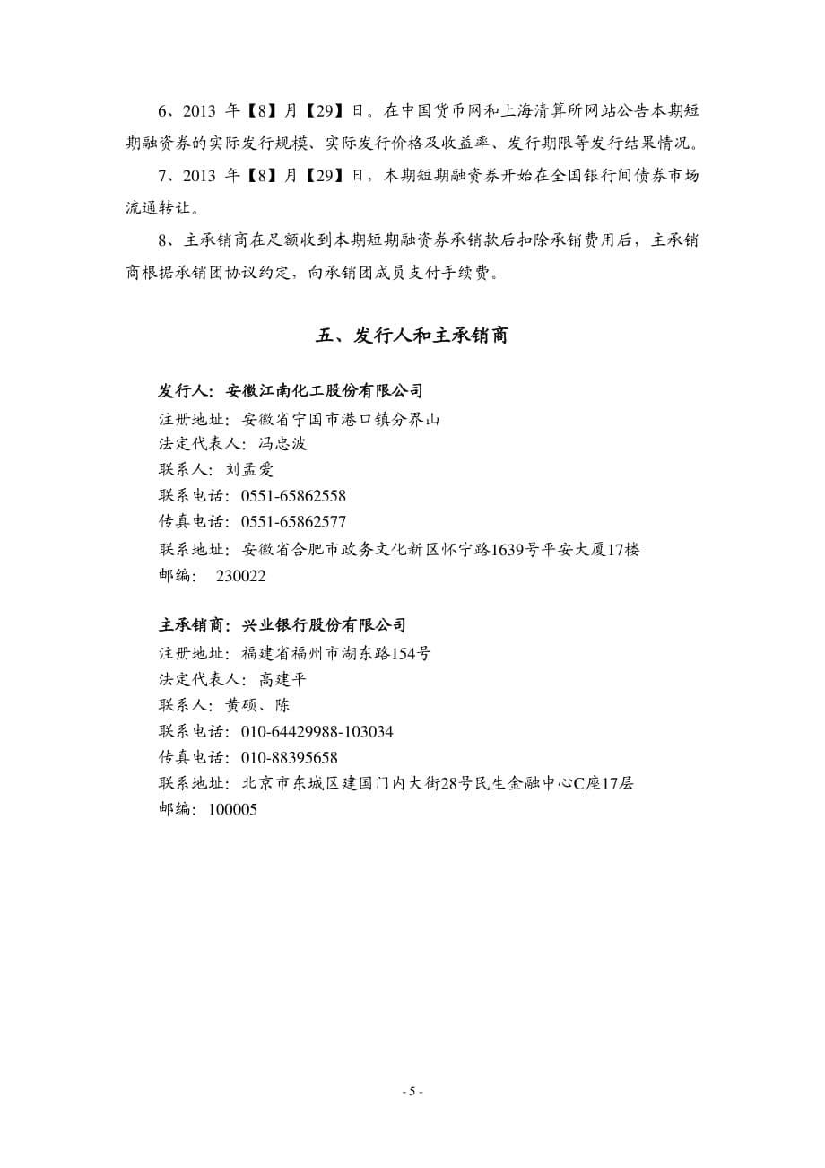 安徽江南化工股份有限公司2013年度第一期短期融资券发行公告(更新)_第5页
