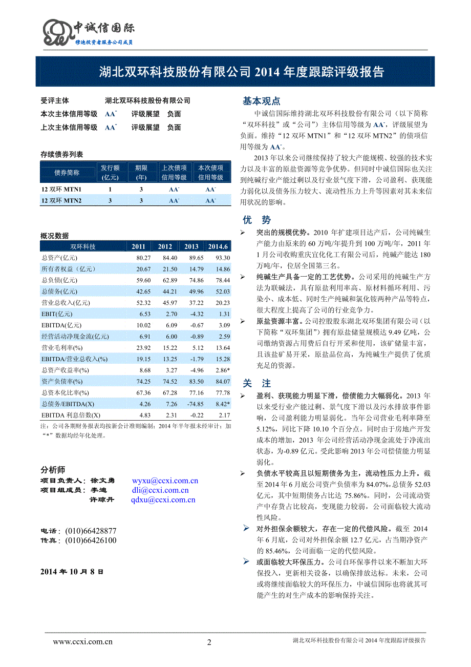 湖北双环科技股份有限公司主体与相关债项2014年度跟踪评级报告_第2页