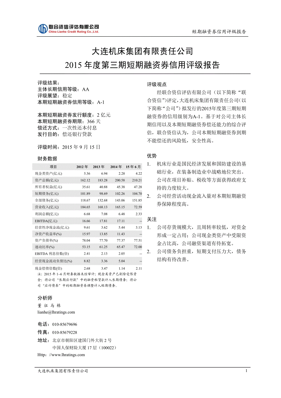 大连机床集团有限责任公司2015年度第三期短期融资券债项评级报告_第2页