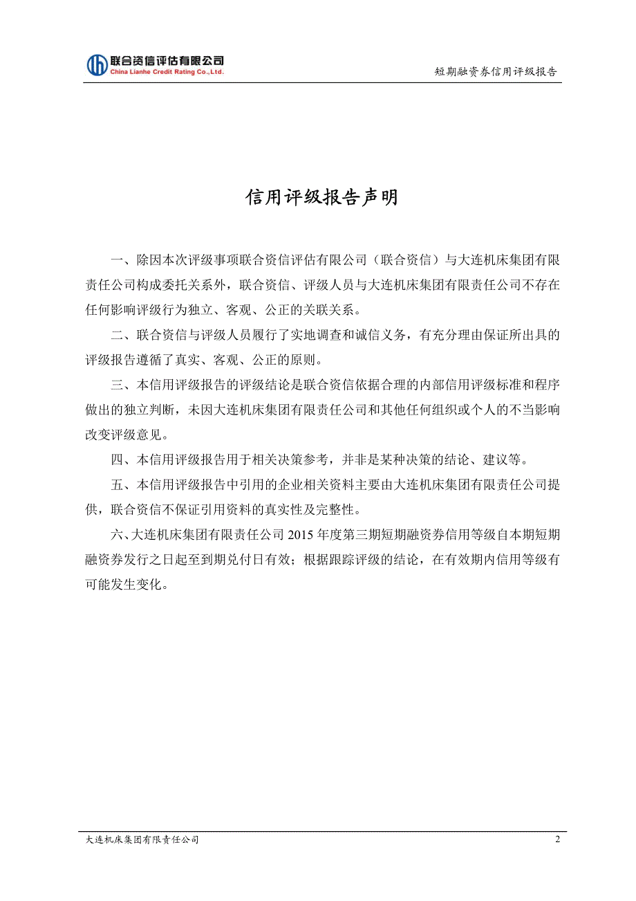 大连机床集团有限责任公司2015年度第三期短期融资券债项评级报告_第3页