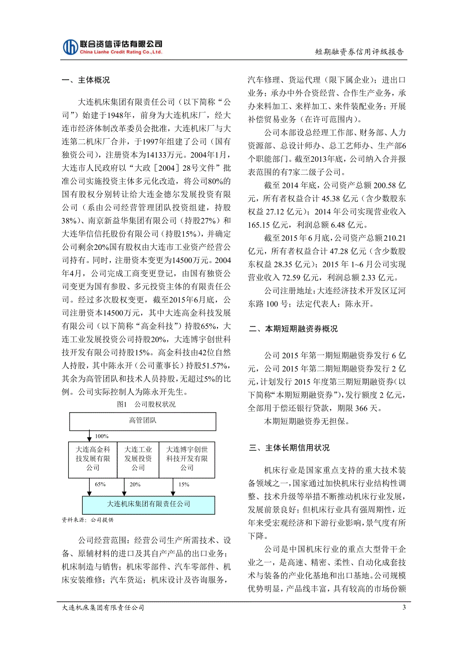 大连机床集团有限责任公司2015年度第三期短期融资券债项评级报告_第4页