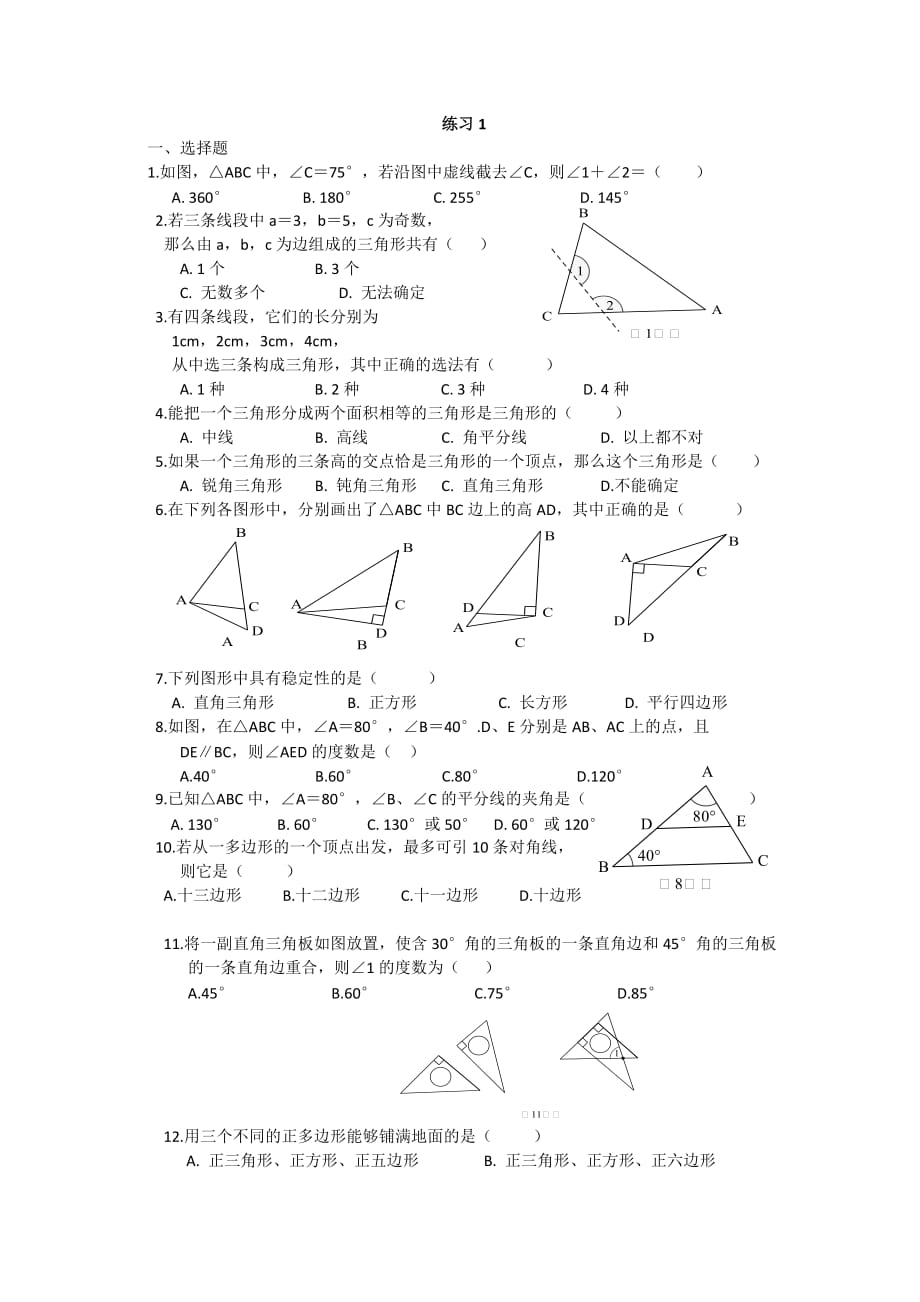 三角形边角关系练习题1_第1页