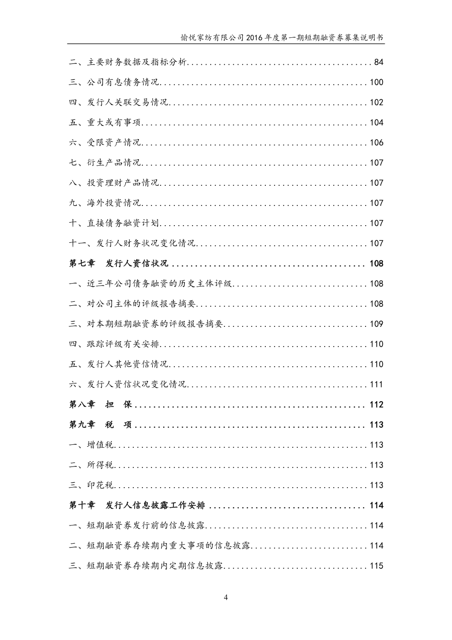 愉悦家纺有限公司2016年度第一期短期融资券募集说明书_第4页