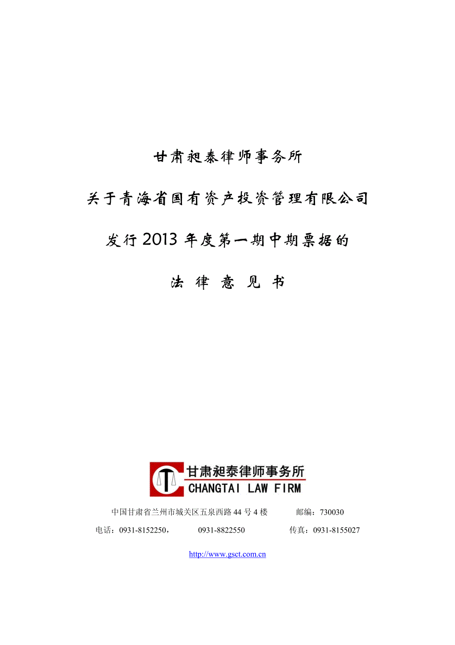 青海省国有资产投资管理有限公司2013年度第一期中期票据法律意见书_第1页