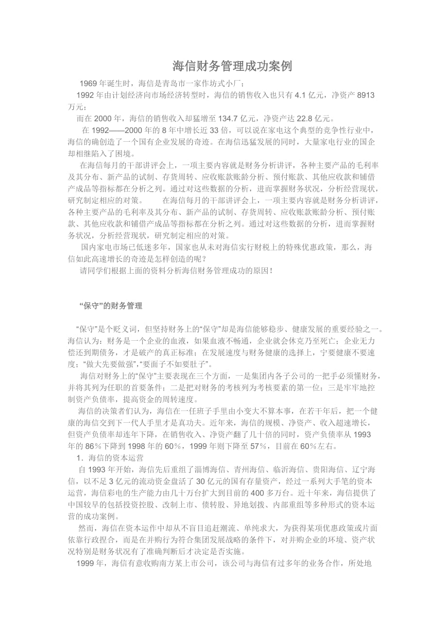 朱明zhubob企业集团财务管理案例-海信财务管理成功案例_第1页