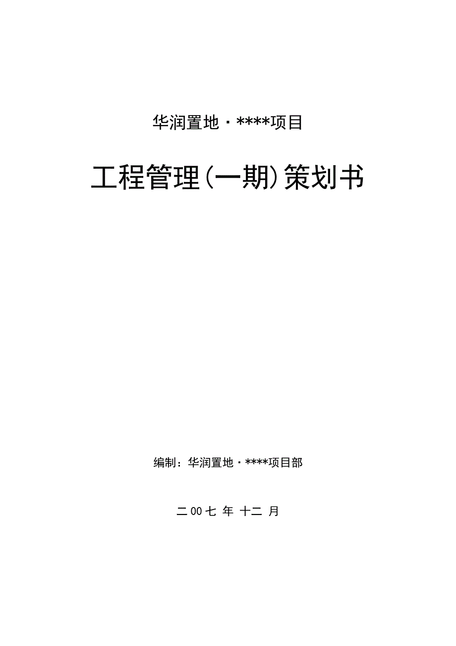 某置地项目工程管理策划书_第1页