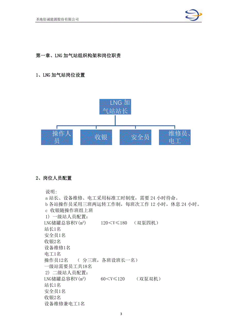 某能源股份有限公司加气站运营管理制度汇编_第3页