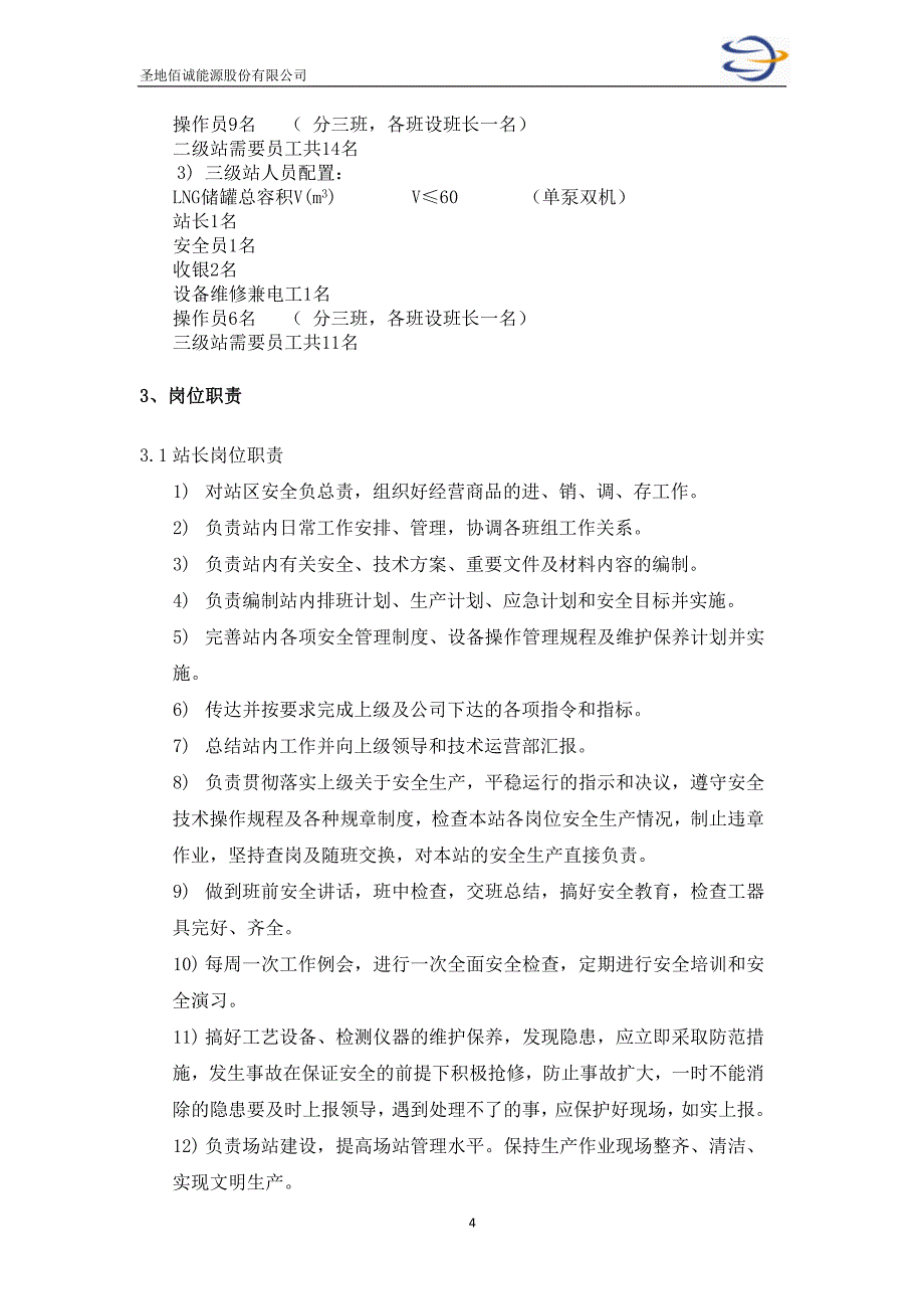 某能源股份有限公司加气站运营管理制度汇编_第4页