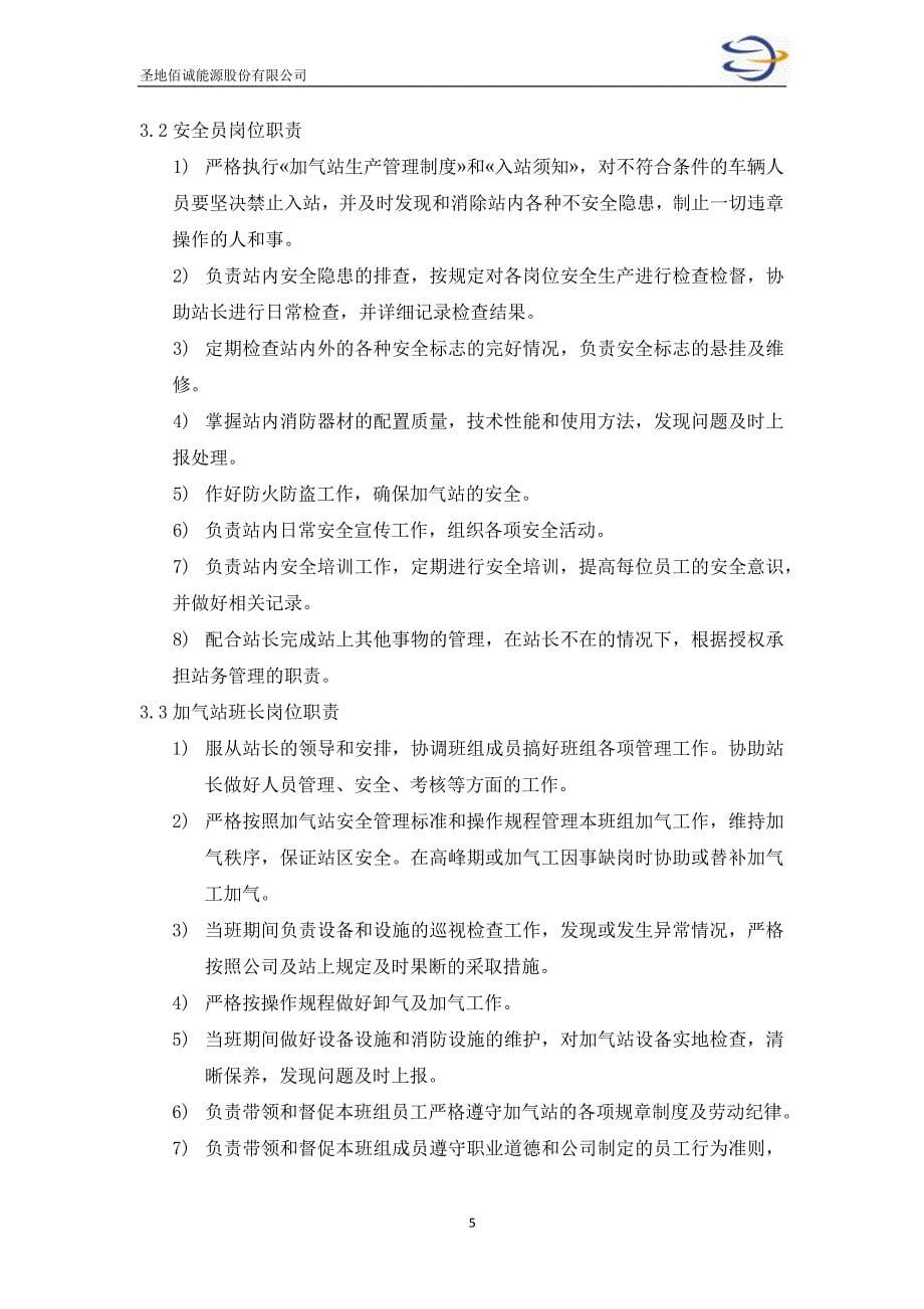 某能源股份有限公司加气站运营管理制度汇编_第5页