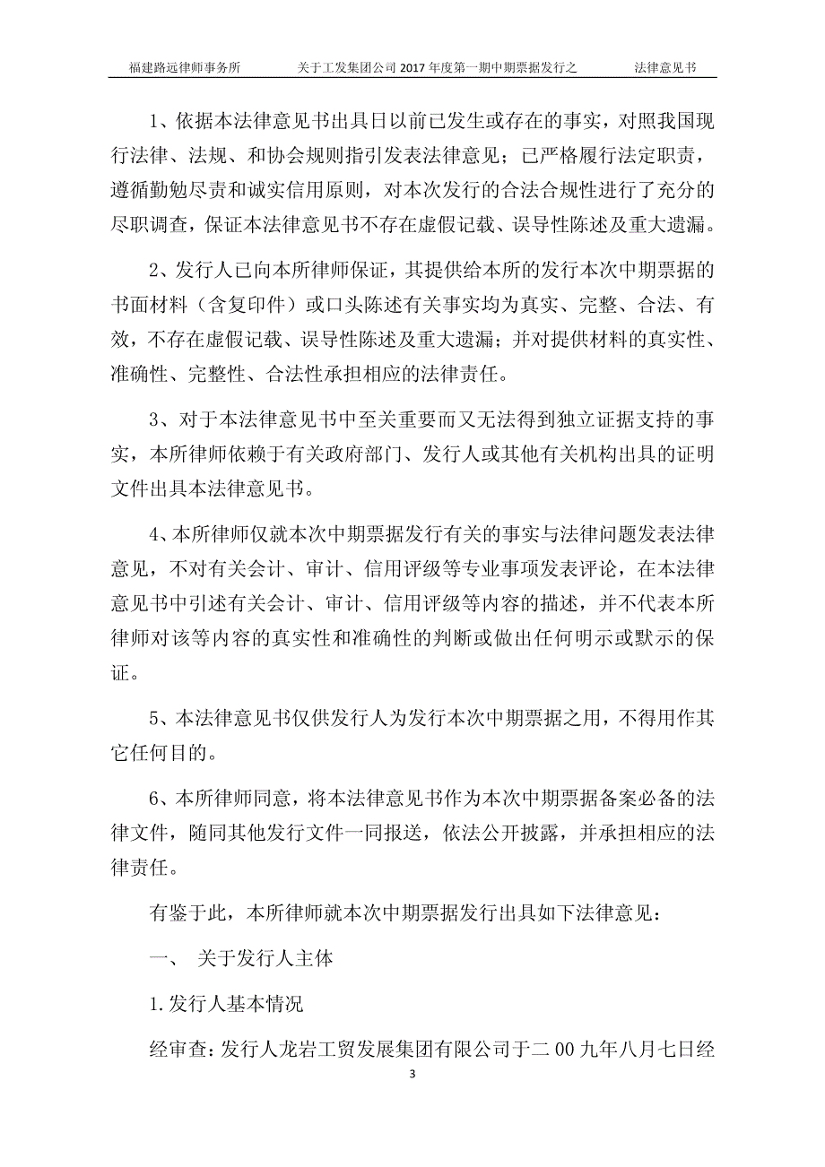 龙岩工贸发展集团有限公司17年第一期中期票据的法律意见书_第2页