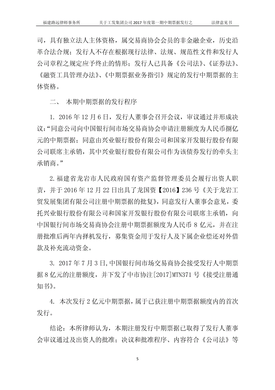 龙岩工贸发展集团有限公司17年第一期中期票据的法律意见书_第4页