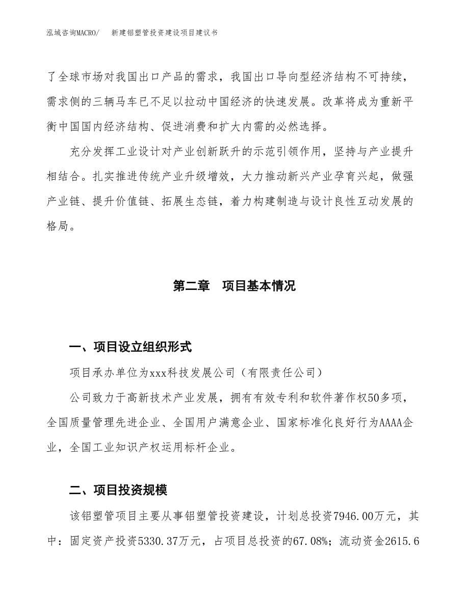 新建铝塑管投资建设项目建议书参考模板.docx_第5页