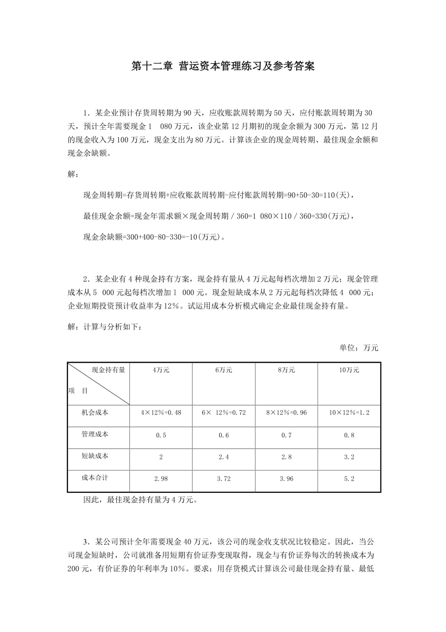 第十二章营运资本管理练习及参考答案资料_第1页