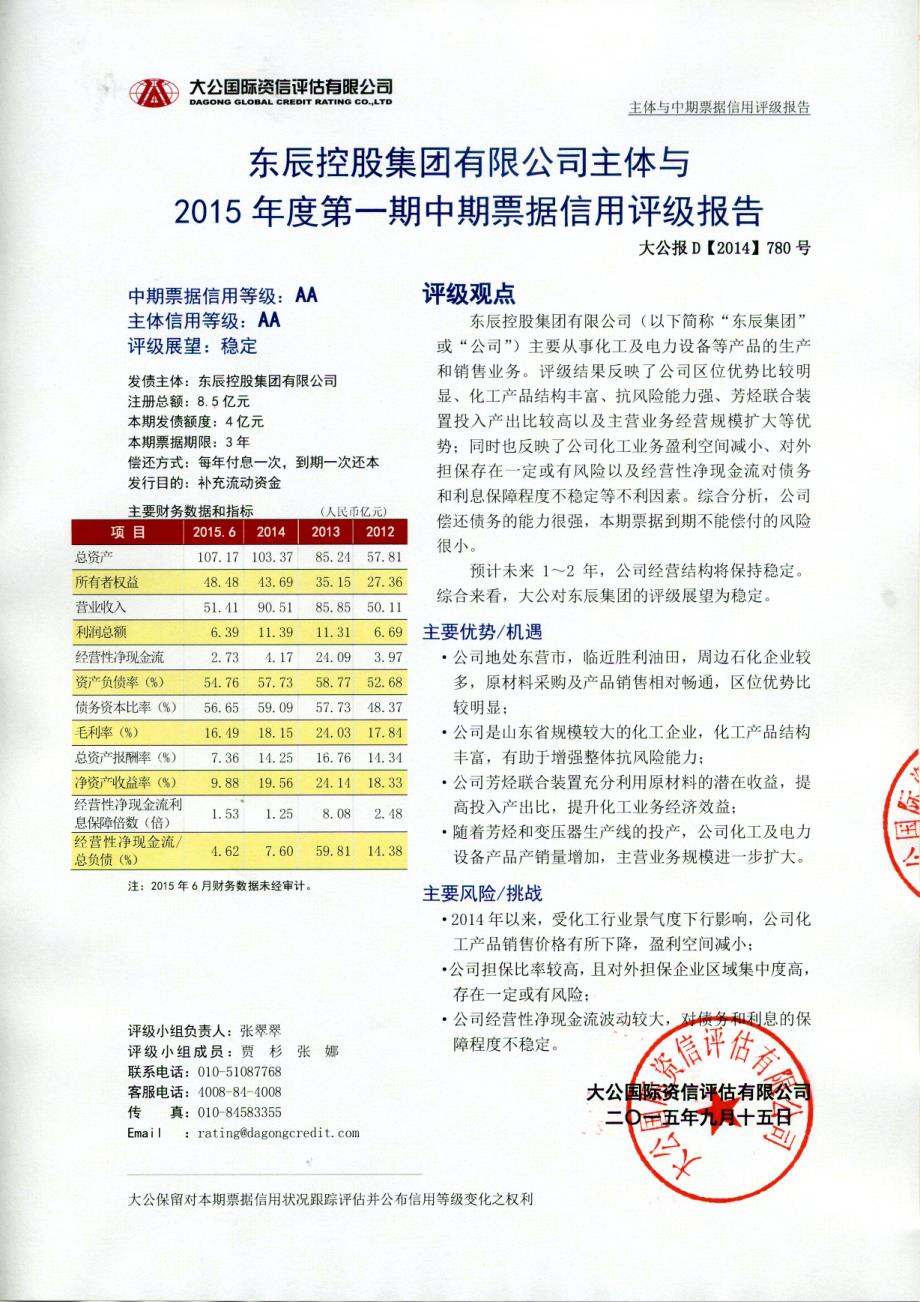 东辰控股集团有限公司主体与2015年度第一期中期票据信用评级报告_第1页