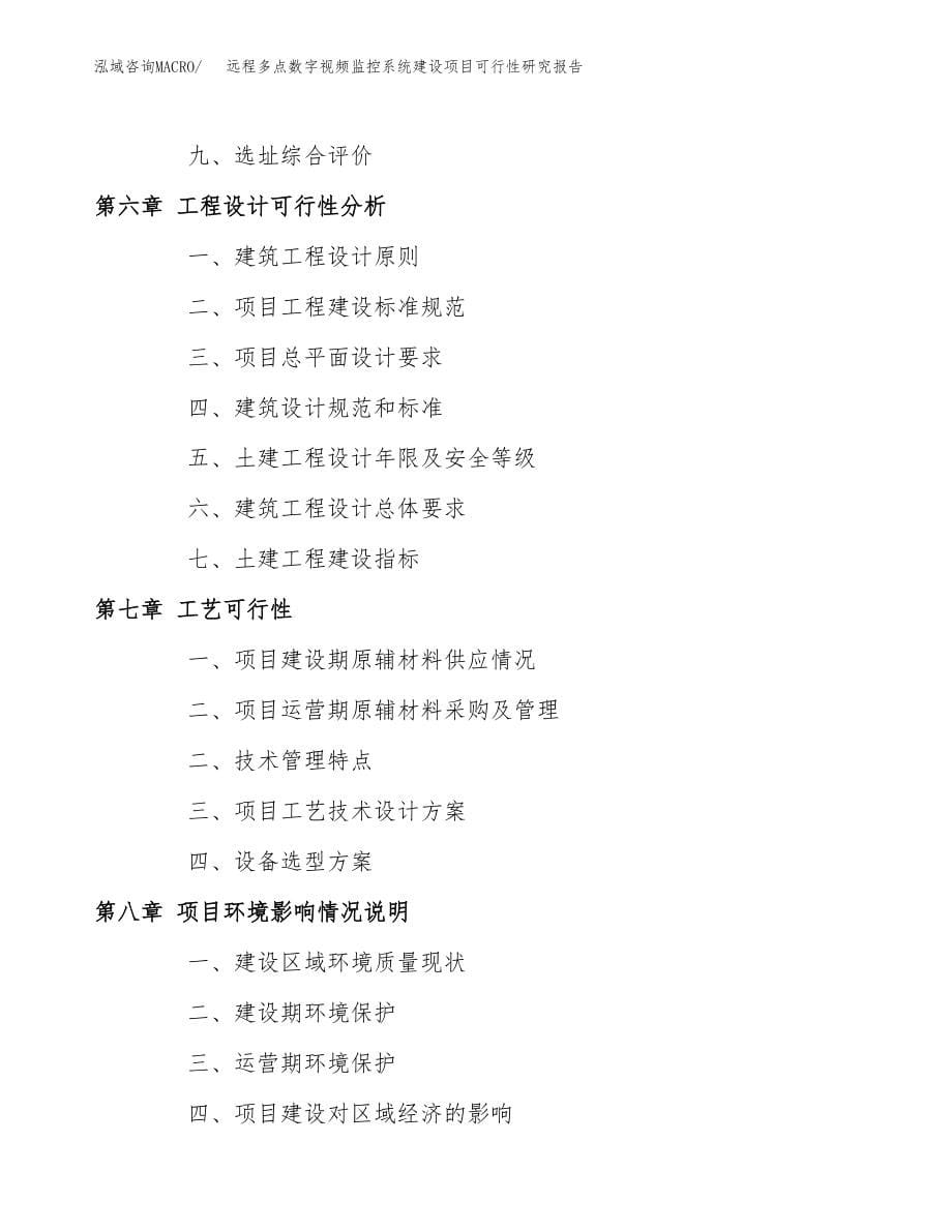 远程多点数字视频监控系统建设项目可行性研究报告模板               （总投资13000万元）_第5页