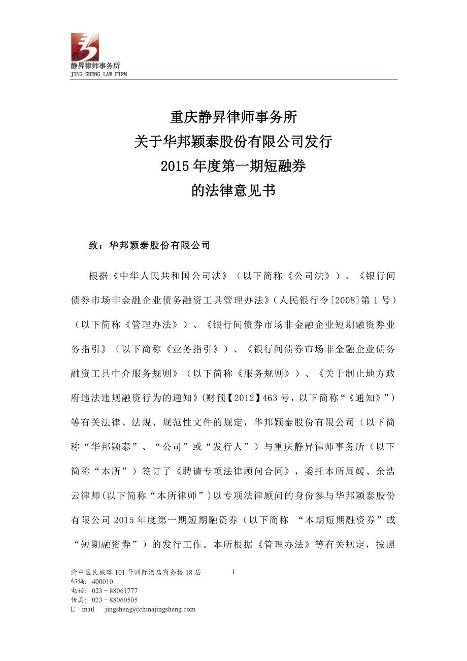 华邦颖泰股份有限公司2015年度第一期短期融资券法律意见书_第1页