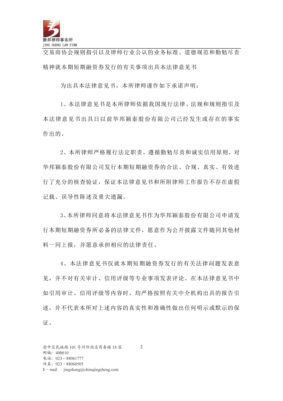 华邦颖泰股份有限公司2015年度第一期短期融资券法律意见书_第2页