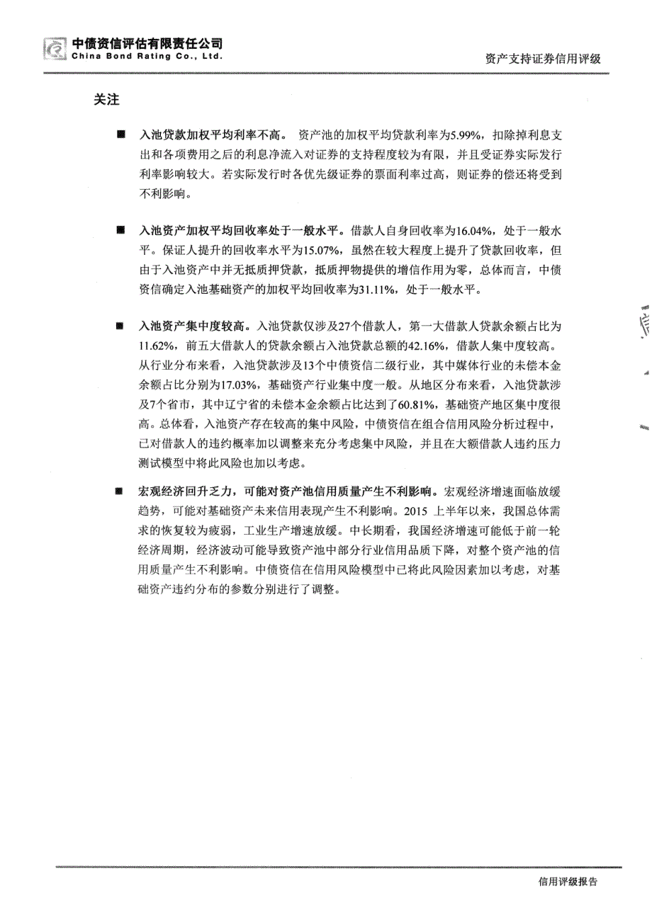 盛世2015年第二期信贷资产证券化信托资产支持证券信用评级报告—中债资信_第3页