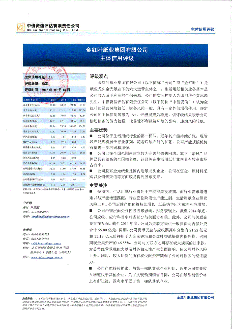 金红叶纸业集团有限公司主体信用评级报告及跟踪评级安排（中债资信）_第1页