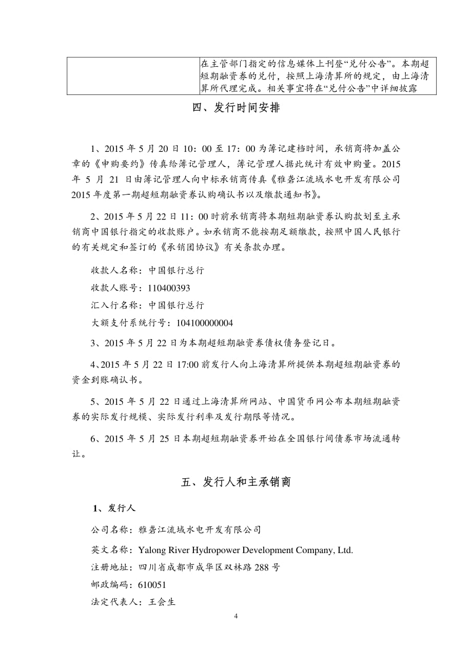 雅砻江流域水电开发有限公司2015年度第一期超短期融资券发行公告_第4页