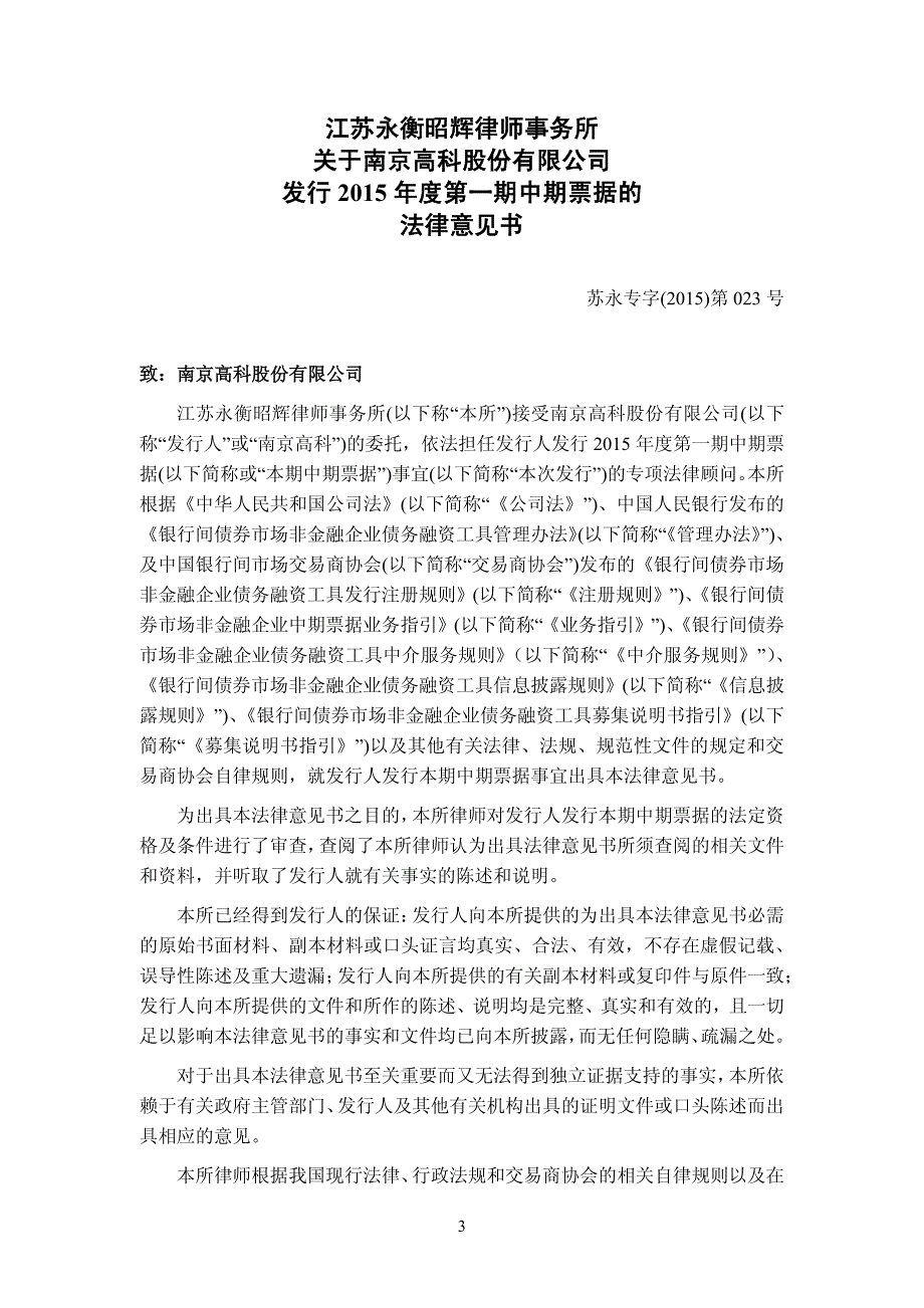 南京高科股份有限公司2015年度第一期中期票据法律意见书_第3页