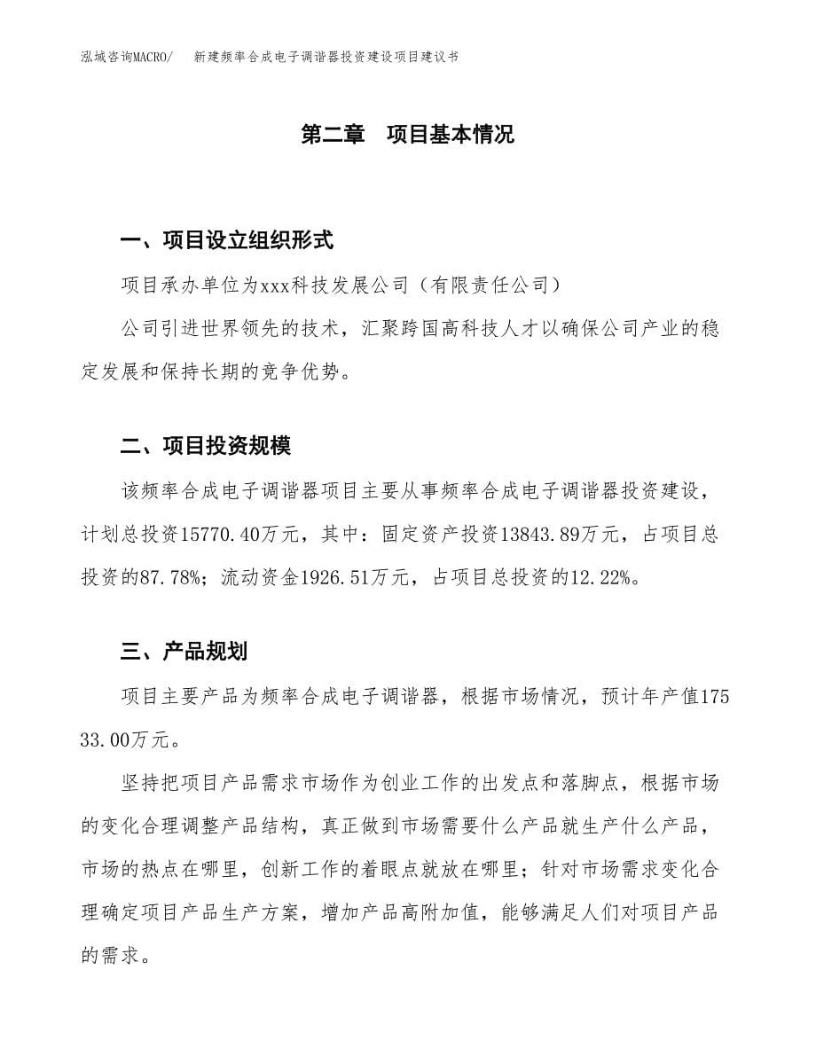 新建频率合成电子调谐器投资建设项目建议书参考模板.docx_第5页