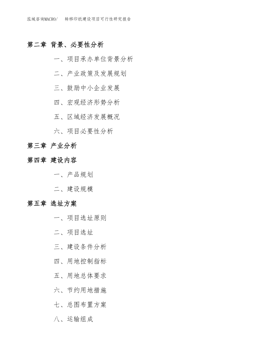 转移印纸建设项目可行性研究报告模板               （总投资10000万元）_第4页