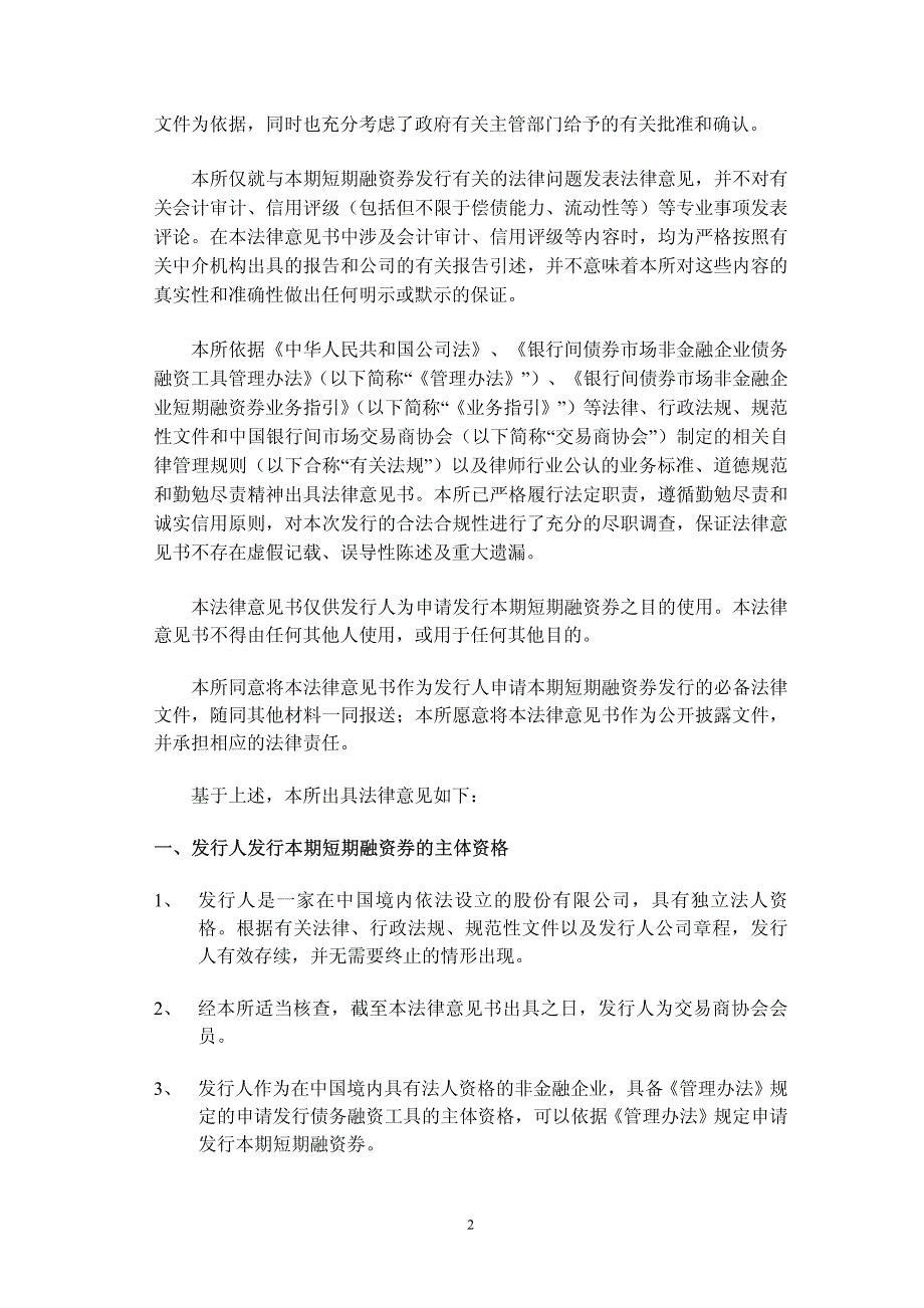 广汇汽车服务股份公司2013年度第四期短期融资券法律意见书_第2页