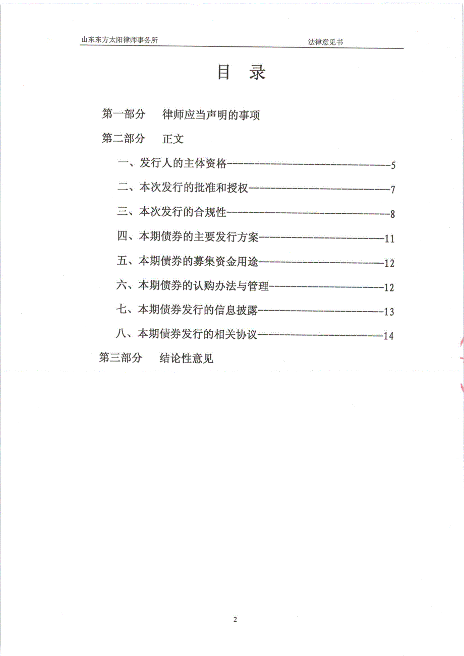 日照银行股份有限公司2015年第二期金融债券之法律意见书_第2页