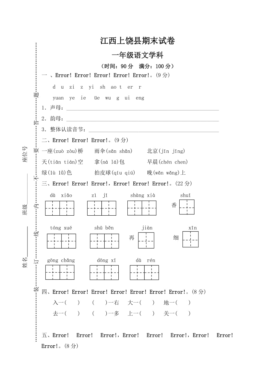 江西上饶县期末试卷-一年级语文_第1页