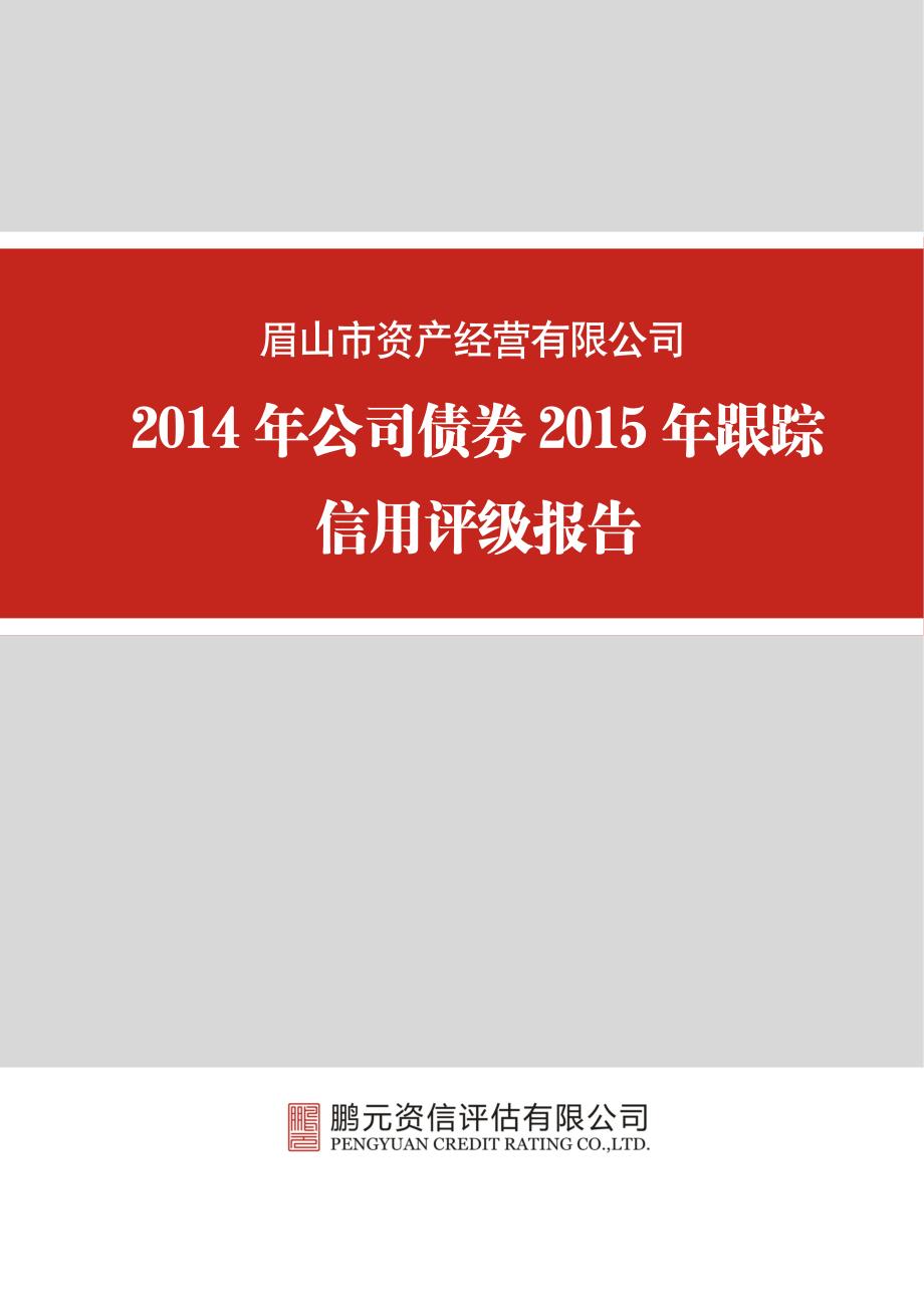 眉山市资产经营有限公司-2015年跟踪评级报告_第1页