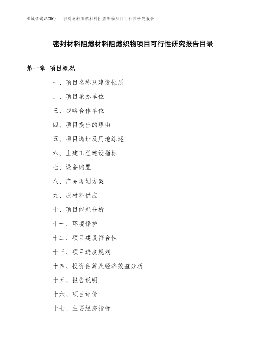 密封材料阻燃材料阻燃织物项目可行性研究报告（总投资17000万元）.docx_第4页