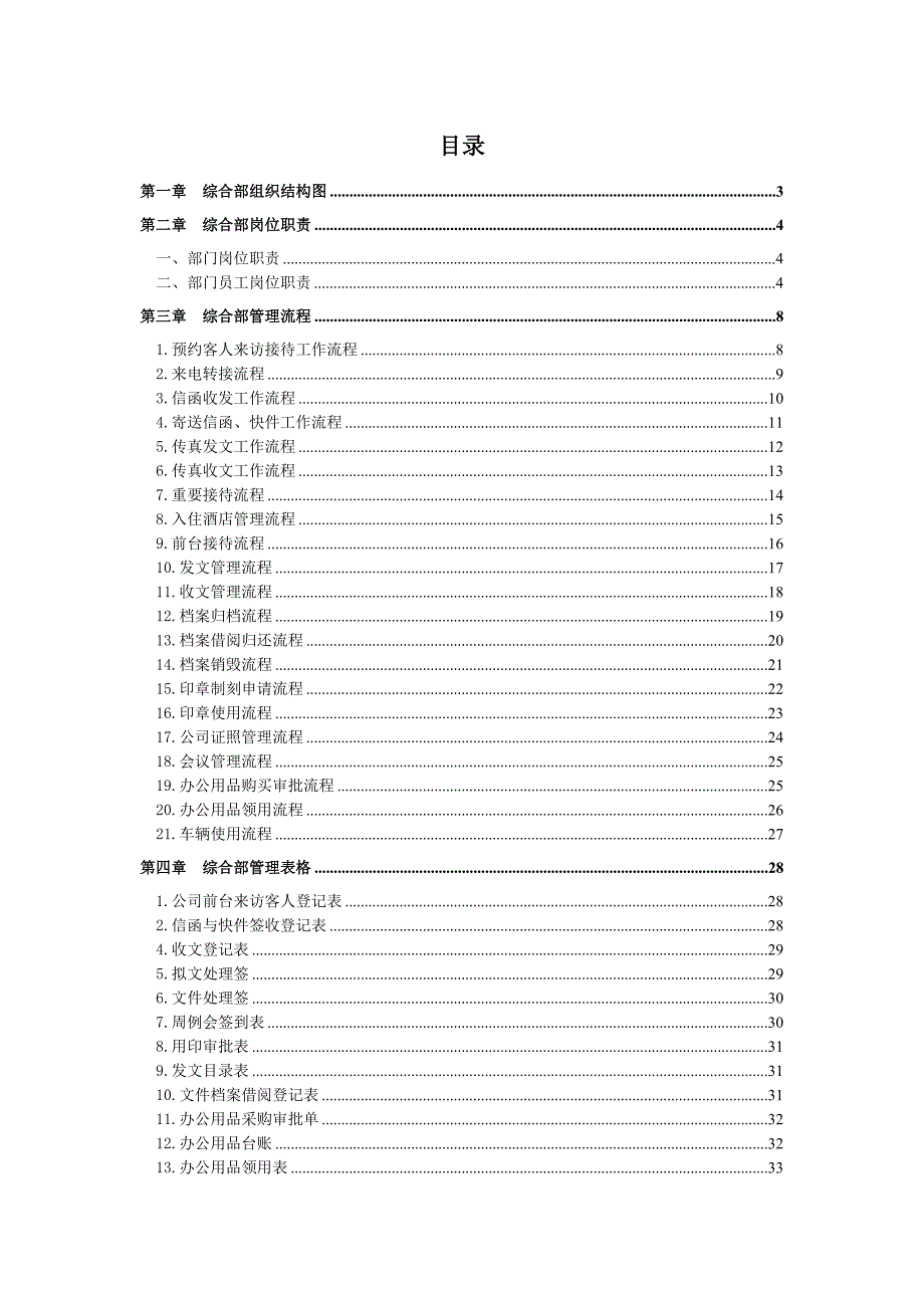 某集团综合部管理规范及流程_第1页