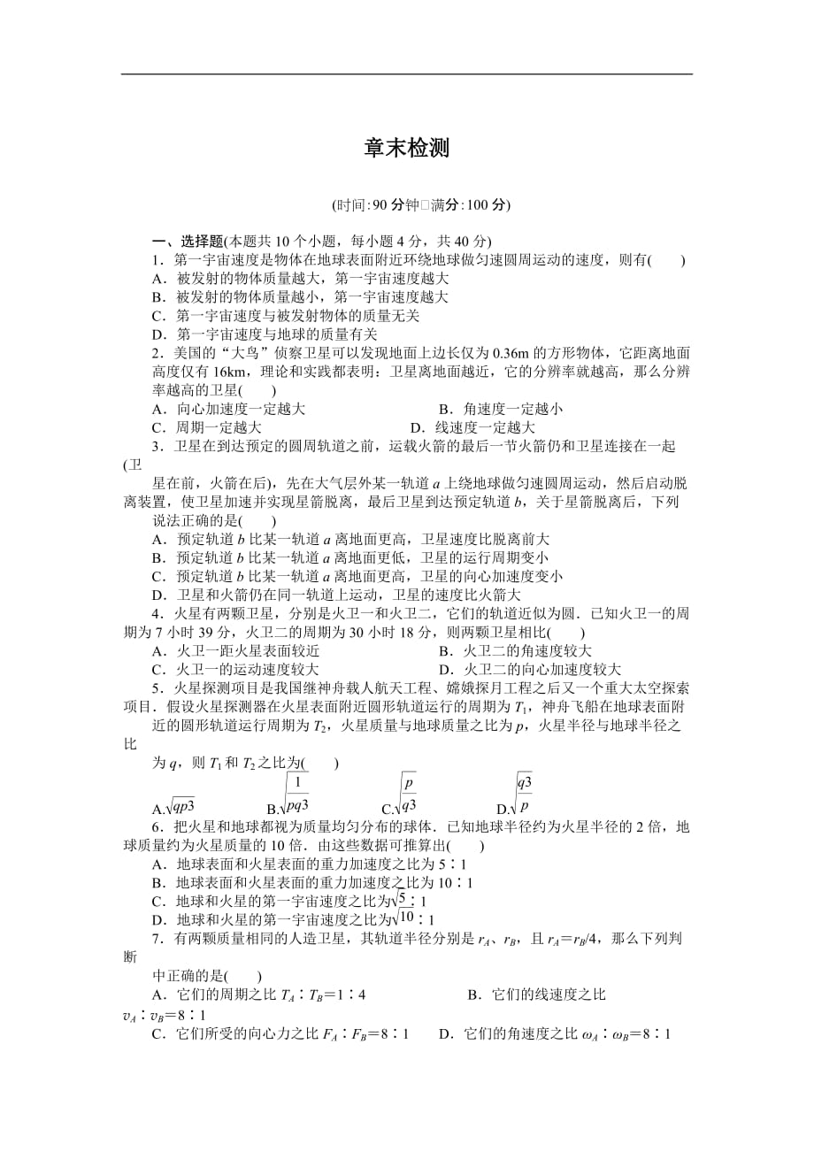 【新步步高】2014-2015学年高一物理人教版必修2单元检测：第六章 万有引力与航天 word版含解析_第1页